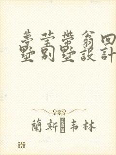 梦莹带翁回乡别墅别墅设计封面