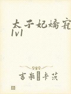 太子妃娇宠日常1v1