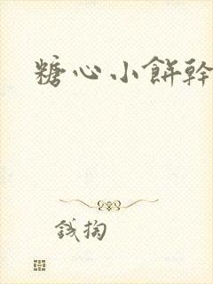 糖心小饼干