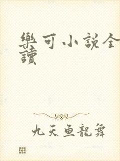 乐可小说全文阅读