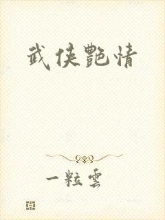 武侠艳情封面