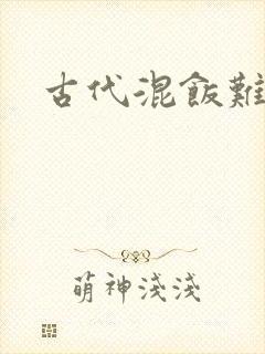 古代混饭难