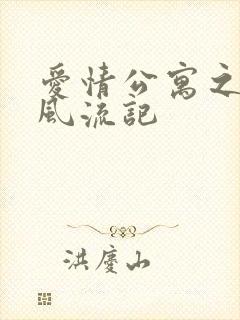 爱情公寓之子乔风流记封面