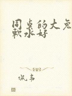 同桌的大兔子好软水好
