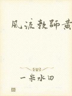 风流教师黄强封面
