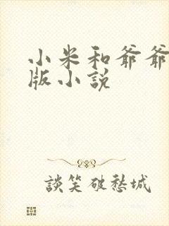 小米和爷爷完整版小说封面