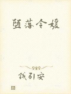 堕落令媛