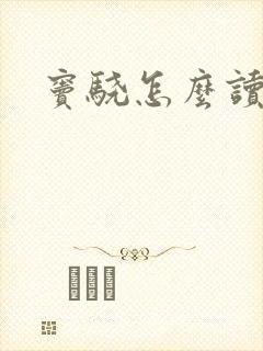 窦骁怎么读