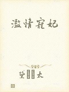 滥情宠妃封面