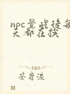 npc觉醒后每天都在挨