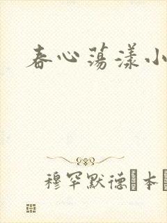 春心荡漾小说
