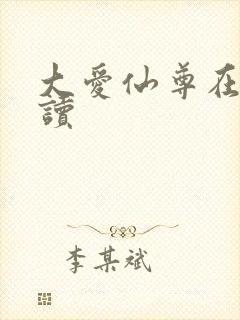 大爱仙尊在线阅读