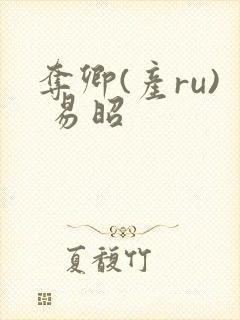 夺卿(产ru) 易昭