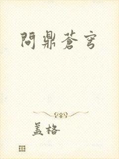 问鼎苍穹
