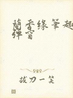 兰香缘笔趣阁无弹窗