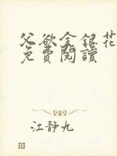 父欲金银花全文免费阅读