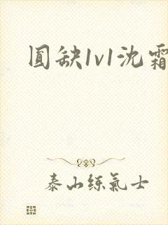圆缺1v1沈霜