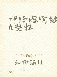呻吟嗯啊继父~h双性
