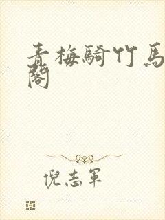 青梅骑竹马笔趣阁