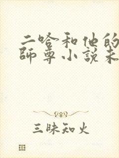 二哈和他的白猫师尊小说未删减版免费195封面