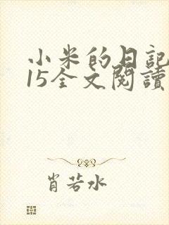 小米的日记1一15全文阅读封面
