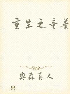 重生之童养媳封面
