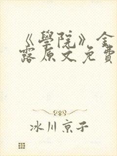 《学院》金银花露原文免费阅读