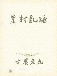 农村乱睡