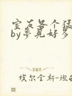 室友各个猛如虎by梦见好多鱼三弄