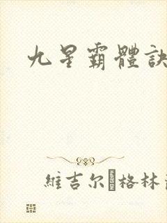 九星霸体诀小说