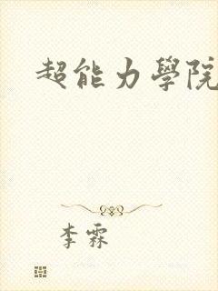 超能力学院
