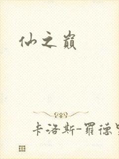 仙之巅