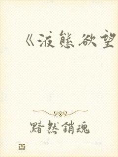 《液态欲望》