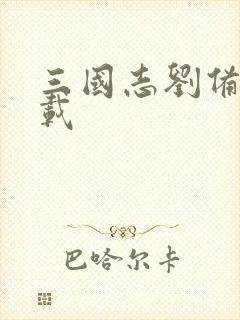 三国志刘备传下载