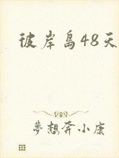 彼岸岛48天后