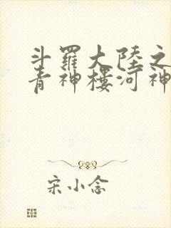 斗罗大陆之神界青神楼河神笔趣阁