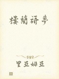 楼兰旖梦