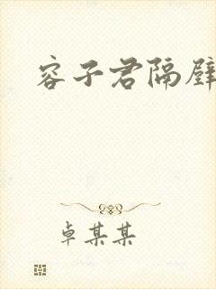 容子君隔壁肉香封面