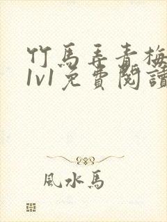 竹马弄青梅小说1v1免费阅读