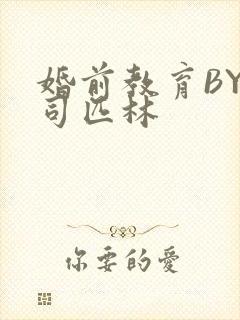 婚前教育BY阿司匹林