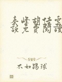 秦峰胡佳云的小说免费阅读