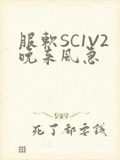 服软SC1V2晚来风急封面