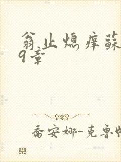 翁止熄痒苏钥第9章