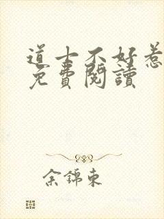 道士不好惹全文免费阅读