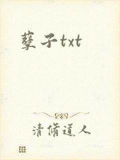 孽子txt