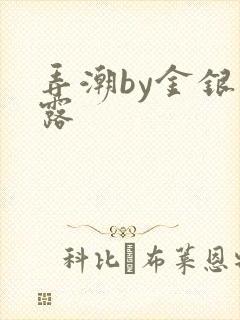弄潮by金银花露