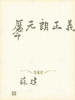 厉元朗正义的使命封面