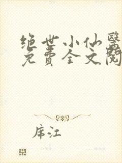绝世小仙医张冬免费全文阅读无弹窗