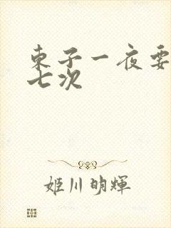 东子一夜要白洁七次
