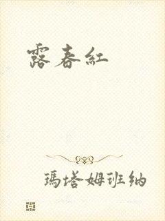 露春红